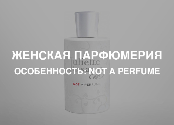Особенность: Not A Perfume