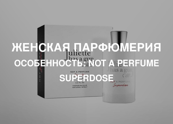 Особенность: Not A Perfume Superdose